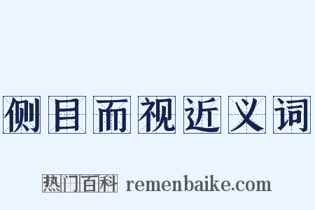侧目而视近义词是什么意思的图片